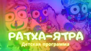 Ратха-ятра! Детская программа