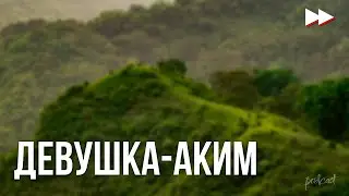 podcast: Девушка-аким (2023) - 