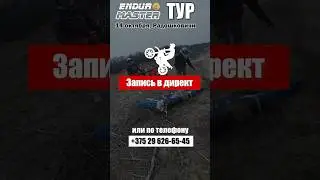 Приглашаю тебя в Enduro Master Tour 14 октября по Радошковичам #shorts #мотоур #мототуризм #enduro