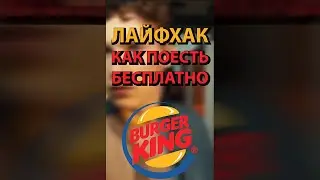 ЛАЙФХАК КАК ПОЕСТЬ БЕСПЛАТНО В БУРГЕР КИНГЕ!