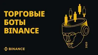 Торговые боты Binance: гайд по автоматизации