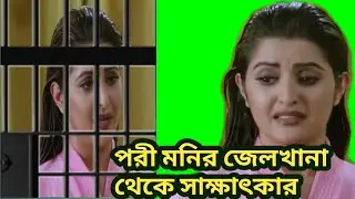 কি হতে যাচ্ছে পরীমনির  জেলখানায় দেখুন | pori moni green screen video | pori moni interview
