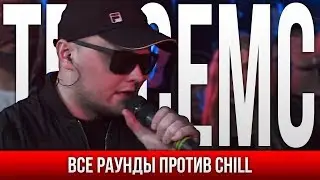 ВСЕ РАУНДЫ TRACEMC ПРОТИВ CHILL
