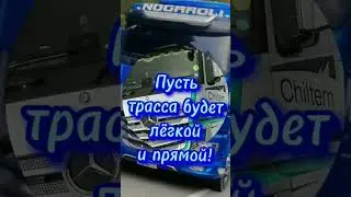 С Днем Дальнобойщика, Друзья!!!