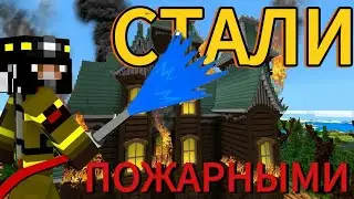 СТАЛИ ПОЖАРНЫМИ НА 24 ЧАСА в МАЙНКРАФТ!!!!