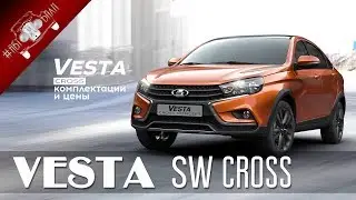 Lada Vesta SW and SW Cross Price & Packages / LADA