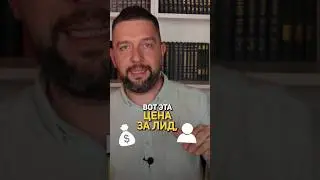 ЦЕНА ЗА ЛИД ПРИ SEO ПРОДВИЖЕНИИ #seo #бизнес #сеопродвижение