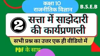 Class 10 political science Chapter 2 satta ki sajhedari ki karyapranali question answer
