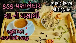 સ્ફૂર્તિ અને તાજગીથી ભરપુર કડક મસાલેદાર ચા IIChai Masala #chai #masalatea #energy #herbal #Indiantea