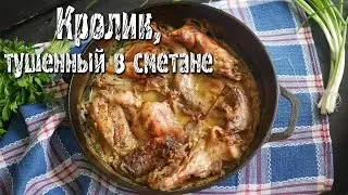 Кролик, тушенный в сметане. НОВЫЙ ГОД 2017