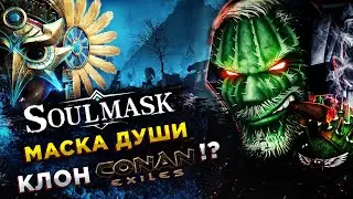 Soulmask◾️ВЫЖИВАНИЕ СРЕДИ АНАКОНД◾️РАННИЙ ДОСТУП