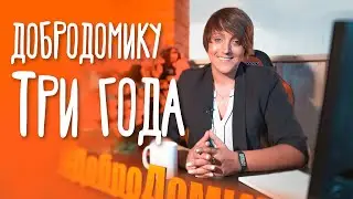 С днём рождения, Добродомик!