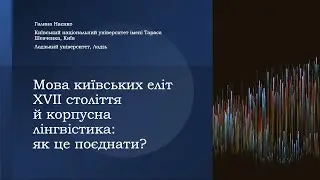 Мова київських еліт XVII століття й корпусна лінгвістика: як це поєднати?