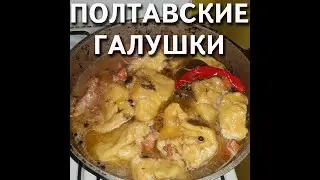 ПОЛТАВСКИЕ ГАЛУШКИ