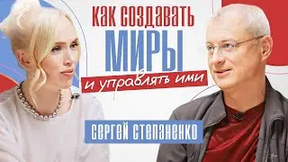 Как создавать миры и управлять ими? Метанавыки Нового Времени. Сергей Степаненко