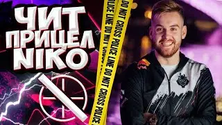НОВЫЙ ЧИТЕРСКИЙ ПРИЦЕЛ NiKo ИЗ G2 2021! | ПРИЦЕЛ НИКО 2021 | ИГРАЮ НА ПРИЦЕЛЕ НИКО! (CSGO)