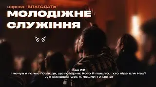08.09.2024 Молодіжне служіння церкви "Благодать", Київ