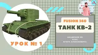 Как смоделировать танк КВ-2. УРОК № 1.