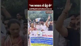 કાયમી શિક્ષકોની ભરતી આંદોલનમાં લાગ્યા નારા