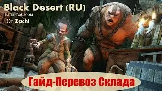 Black Desert Как перевезти Серебро / ресурсы / паки в другой город,не используя персонажа