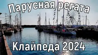 Парусная регата 2024