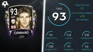 ОБЗОР КУМИРА STEVEN GERRARD 93 OVR 