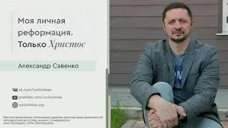 Моя личная реформация. Только Христос - Александр Савенко