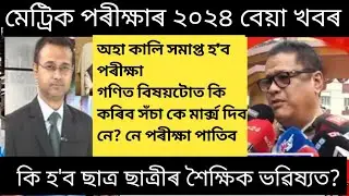 বেয়া খবৰ 😭 সঁচাকৈ মাৰ্ক্স দিব নে?নে পৰীক্ষা পাতিব?Hslc exam 2024 latest news/Metric exam 2024 news/