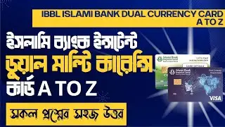 IBBL Islami Bank Dual Currency Debit Card - ইসলামী ব্যাংকের ডুয়েল কারেন্সি কার্ড এর প্রশ্নের উত্তর