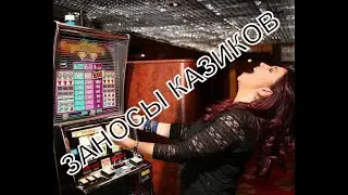 ИЩУ ЗАНОСЫ | ЛОВЛЮ ЗАНОСЫ | ЗАНОСЫ НЕДЕЛИ