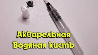 Акварельная - Водяная кисть