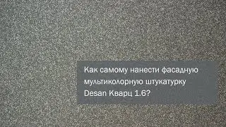 DIY. Как нанести фасадную мультиколорную кварцевую декоративную штукатурку Desan Кварц 1.6?