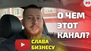 О чем канал Слава Бизнесу?