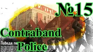 Contraband Police - Финал игры за государство №15