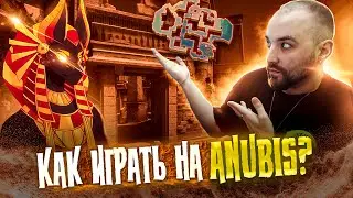 Как играть на АНУБИСЕ? Позиции, гранаты, смоки и МЕТА новой карты в КС ГО / ANUBIS CS GO - ГАЙД