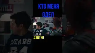 #Shorts #Дэдпул нарезка из фильма кино Cmexotron Shorts Ютуб