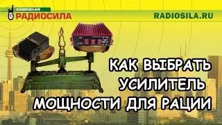 Как выбрать усилитель мощности для рации?