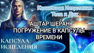 💎ПОГРУЖЕНИЕ В КАПСУЛЫ ВРЕМЕНИ АШТАРА ШЕРАНА🛸 МЕДИТАЦИЯ КВАНТОВОЕ ИСЦЕЛЕНИЕ ДНК 🧬 