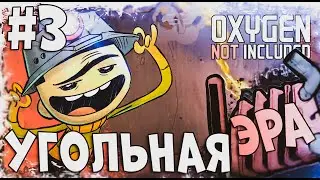 Прохождение Oxygen Not Included - Spaced Out! \ УГОЛЬНАЯ ЭРА \ #3