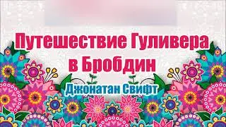Путешествие Гуливера В Бробдин. Джонатан Свифт. Аудио сказка
