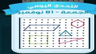 حل لغز الجمعة 1 نوفمبر كلمات كراش اللغز اليومي 2024