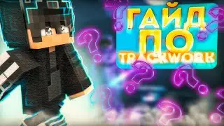 Гайд по TrackWork | IZNOZNEZ