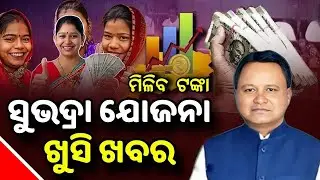 ସବୁ ମହିଳାଙ୍କୁ ମିଳିବ ୫୦ହଜାର ଟଙ୍କା - Subhadra Yojana Full Details Odisha|Subhadra Yojana Online Apply