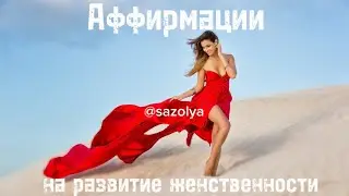 Аффирмации на развитие женственности #аффирмацииженственности #развитиеженственности #женственность