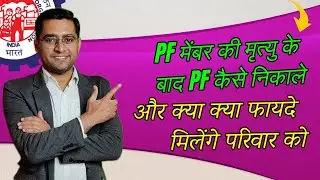 pf death claim process online Apply | PF Death Claim Form Kaise Bhare | pf death claim process new