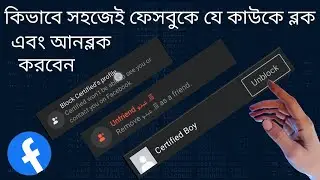 কিভাবে ফেসবুকে যে কাউকে ব্লক এবং আনব্লক করবেন । How to Friend Facebook Account Block and Unblock