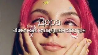 Я им как младшая сестра {Караоке}.