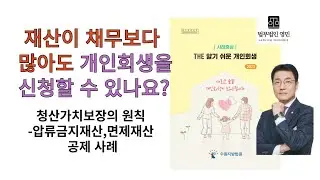 재산이 채무보다 많아도 개인회생을 신청할 수 있나요? #법무법인영민 #개인회생신청 #청산가치 #공제대상 #빚탕감 #회생을돕다 #변호사박희영