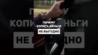 Почему копить деньги не выгодно?