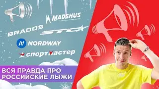 Вся ПРАВДА про Российские лыжи #1: Балабаново, Спортмастер, Madshus, Nordway, Brados, STC